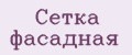 Сетка фасадная