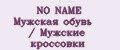 NO NAME Мужская обувь / Мужские кроссовки