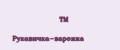 TM Рукавичка-варежка