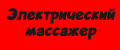 Электрический массажер.