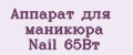 Аппарат для маникюра Nail 65Вт