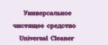 Универсальное чистящее средство Universal Cleaner