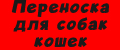 Переноска для собак кошек