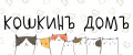 КошкинЪ ДомЪ