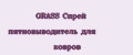 GRASS Спрей пятновыводитель для ковров