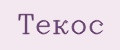 Текос