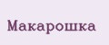 МАКАРОШКА