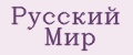 Русский мир