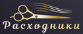 Расходники