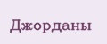 джорданы