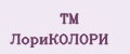 ТМ ЛориКОЛОРИ