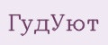 ГудУют