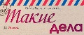 Такие дела. Толока