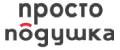 ПРОСТО ПОДУШКА