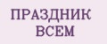 ПРАЗДНИК ВСЕМ