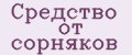 Средство от сорняков