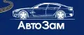 АвтоЗам