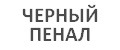 Черный пенал