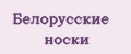 Белорусские носки