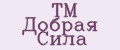 TM Добрая Сила