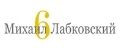Михаил Лабковский