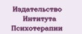 Издательство Интитута Психотерапии