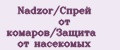 Nadzor/Спрей от комаров/Защита от насекомых
