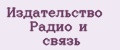Издательство Радио и Связь