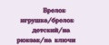 Брелок игрушка/брелок детский/на рюкзак/на ключи