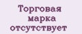 ТОРГОВАЯ МАРКА ОТСУТСТВУЕТ