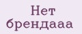Нет брендааа