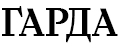 ГАРДА