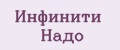 Инфинити Надо