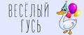 Веселый Гусь