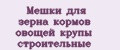 Мешки для зерна кормов овощей крупы строительные