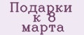 Подарки к 8 марта