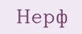 НЕРФ