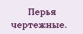 Перья чертежные.