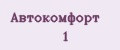 Автокомфорт №1
