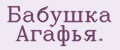 Бабушка Агафья.