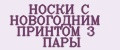 НОСКИ С НОВОГОДНИМ ПРИНТОМ 3 ПАРЫ