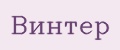 Винтер