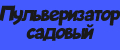 Пульверизатор садовый
