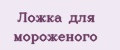 Ложка для мороженого