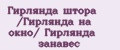 Гирлянда штора /Гирлянда на окно/ Гирлянда занавес
