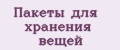 Пакеты для хранения вещей