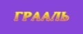 Грааль