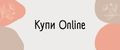 КУПИ ONLINE