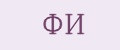 ФИ