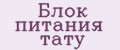 Блок питания тату